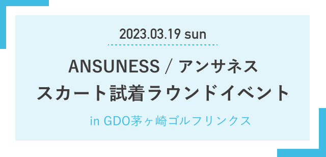 アンサネス スカート試着ラウンドイベント