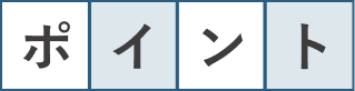 ポイント